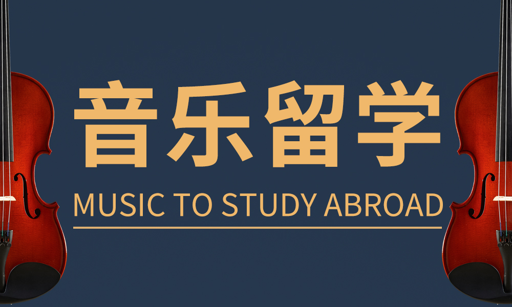深圳优质的英国音乐艺术留学申请中介榜首名单一览