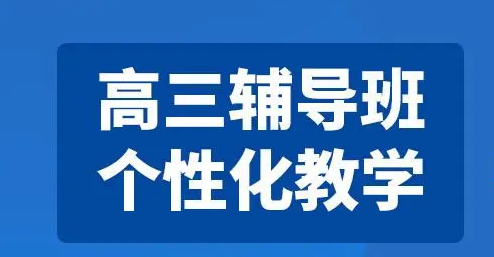 今日甄选廊坊广阳区有实力的高三高考培训机构