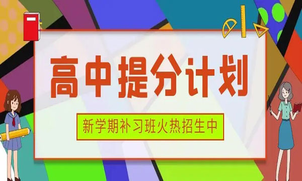 广州番禺区人气比较高的初高中暑假衔接辅导机构名单公布