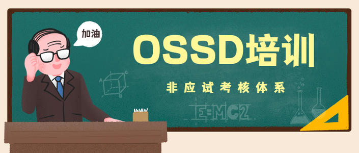 热荐深圳地区十大OSSD培训机构精选名单榜首一览