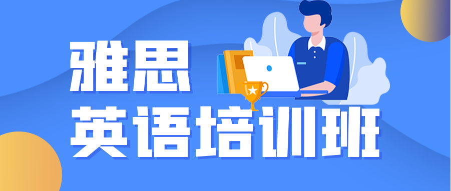 广州天河区环球雅思暑假班课程名单榜首公布