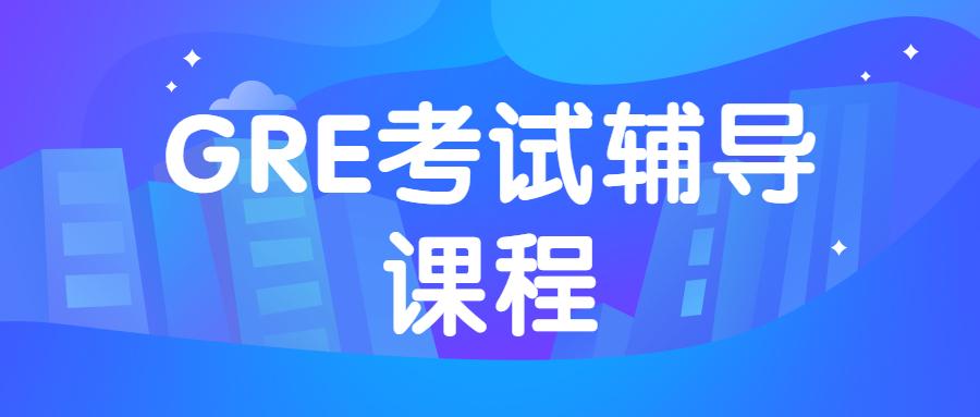 上海本地师资好的GRE考试封闭培训机构名单榜首一览