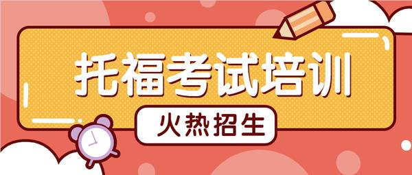 广州推荐实力不错的托福全封闭培训机构名单榜首公布