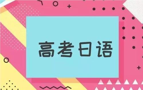 上海闵行区公布十大高考日语培训机构名单榜首一览