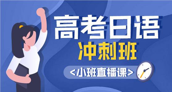 上海徐汇区目前师资好的高考日语机构名单榜首公布