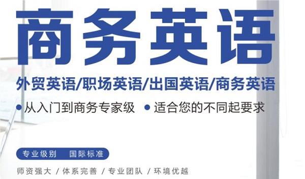 义乌外贸商务英语辅导集训学校名单榜首一览