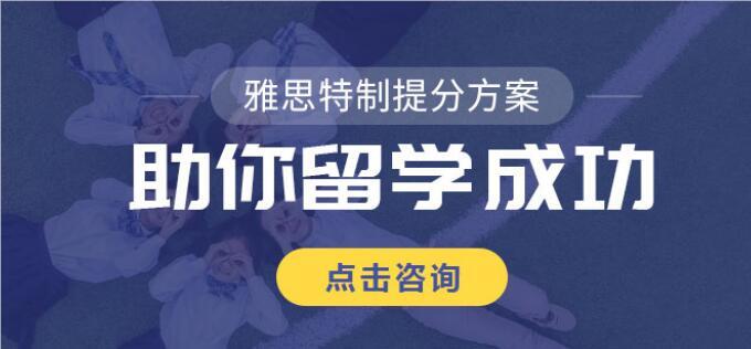 杭州公认有实力的雅思6.5分暑假集训营名单榜首一览