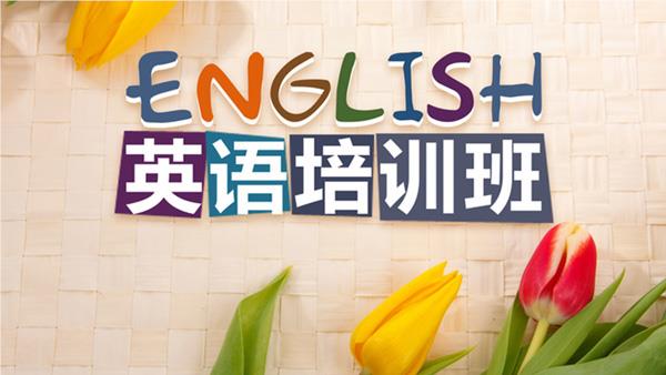 东莞专注成人英语教学的培训机构名单榜首一览