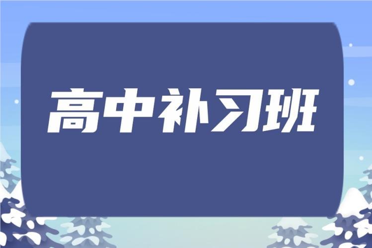 深圳福田区本地甄选推荐十大高中补课机构名单榜首一览