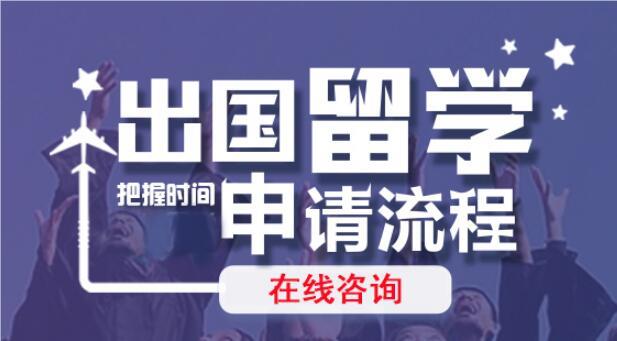 杭州甄选几家可信赖的研究生出国留学办理中介名单榜首公布