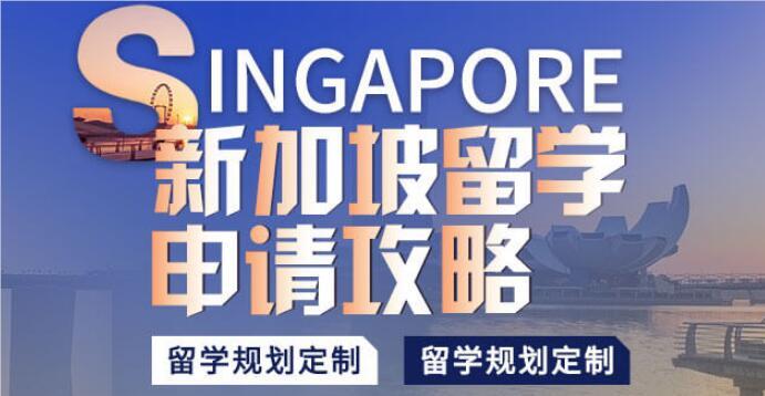 杭州市效果好的新加坡留学服务机构精选名单出炉