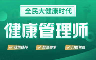 浙江杭州非常可靠的健康管理师培训学校今日出炉一览