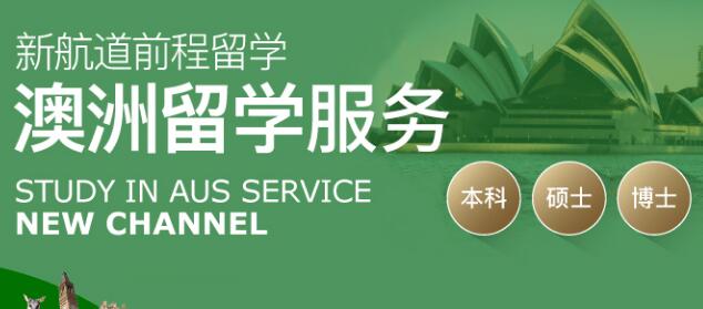 杭州新航道澳洲一站式留学机构