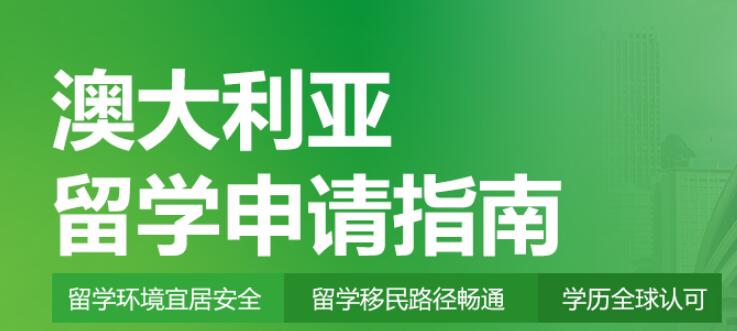 杭州办理澳洲出国留学的机构top10排行榜