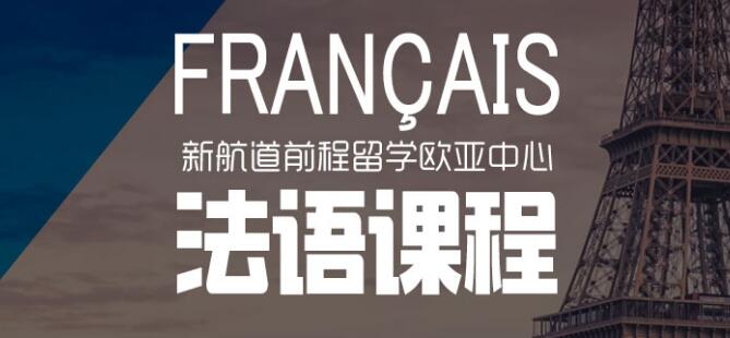 汇总宁波学法语培训机构十大排名