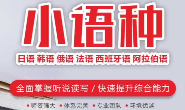 浙江义乌小语种留学口碑不错的培训机构名单榜首一览