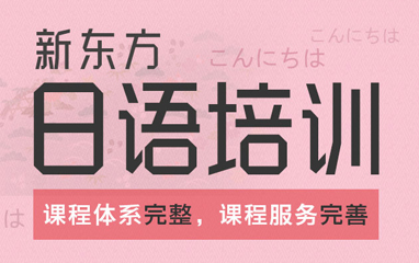 宁波暑假高中生日语好的机构十大排行榜名单榜首公布