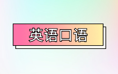 宁波成人全封闭式英语学校有哪些排名一览
