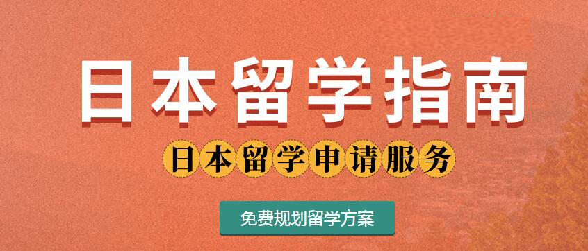 浙江金华日本留学中介机构测评反馈超全整理