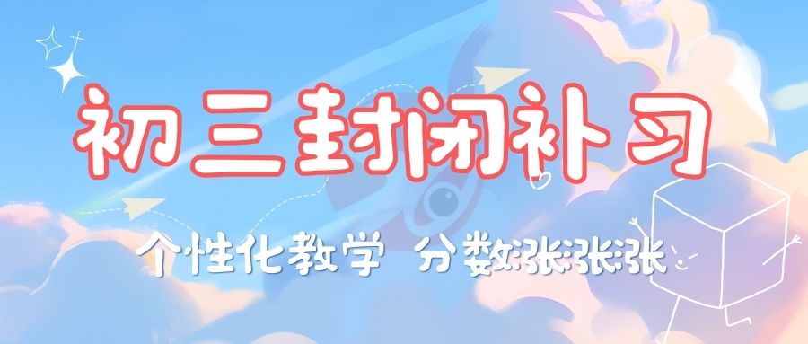 西安高新区新初三全封闭集训全年班15人班名单榜首一览