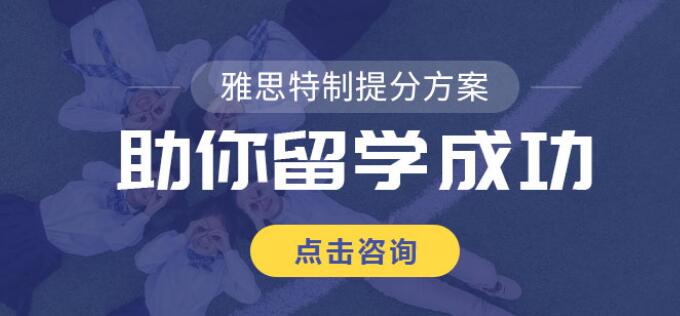 杭州10大热门的全封闭雅思保7分冲/刺辅导班名单榜首一览