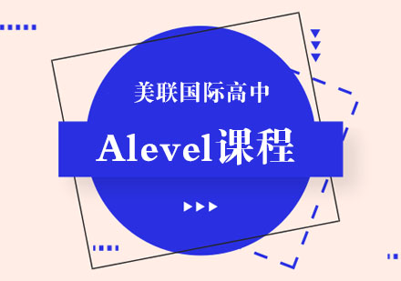 北京非常靠谱的alevel培训学校名单公布
