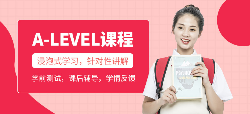 北京教学质量比较高的alevel培训机构名单榜首一览