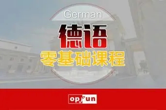 北京力推的德语考试学习中心有哪些
