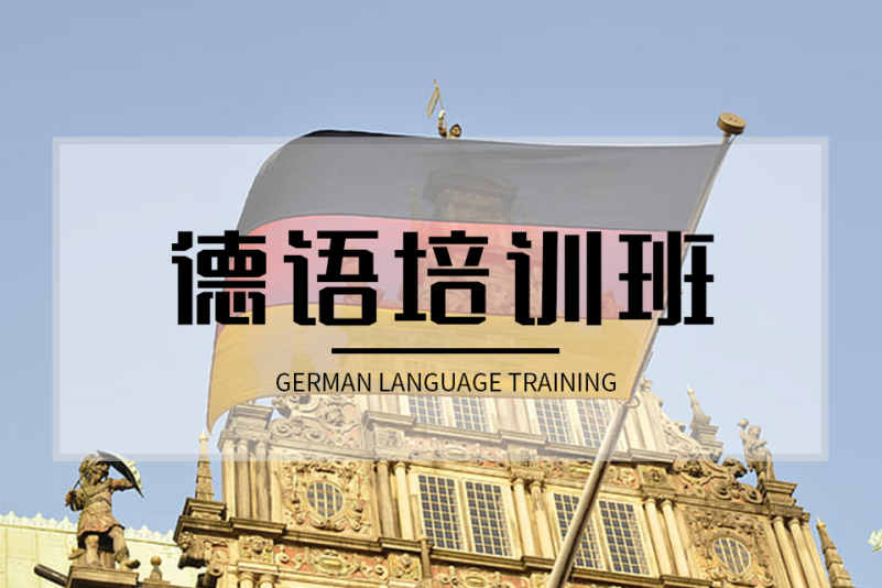 北京比较不错的德语培训班名单汇总一览