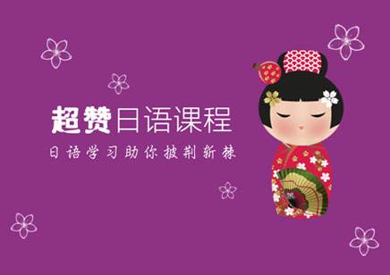 北京东城日语培训机构推荐名单有哪些