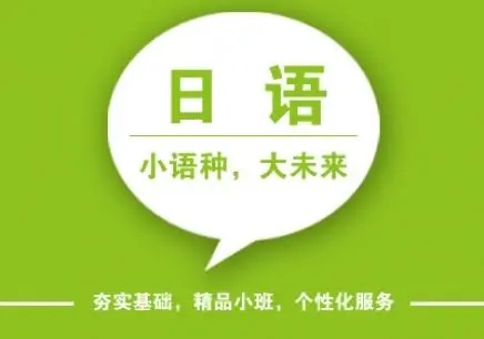 北京东城区日语培训机构收费标准今日一览