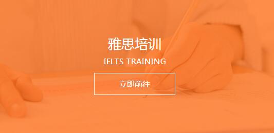 绍兴新昌县专注出国留学雅思考试机构名单榜首汇总