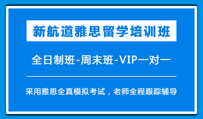 深圳新航道雅思线下封闭班课程地址一览名单榜首公布
