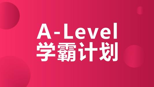 深圳暑期Alevel线下培训机构精选名单榜首一览