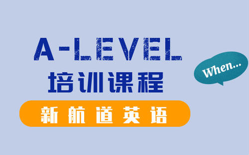 深圳新航道Alevel国际择校机构课程一览名单榜首公布