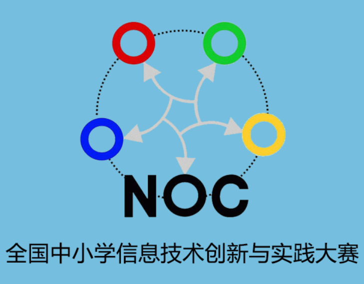 2023-2024学年全国中小/学NOC大赛全国决赛时间通知北京