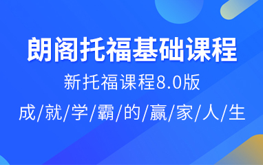 宁波推荐目前人气高的托福考试培训机构名单榜首一览