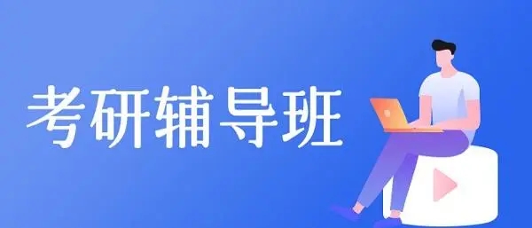 南京公认师资实力强的考研补习机构名单榜首一览