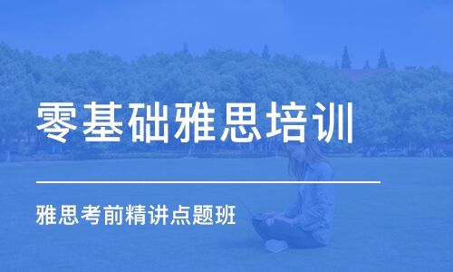 北京雅思备考报哪家培训机构效果比较好