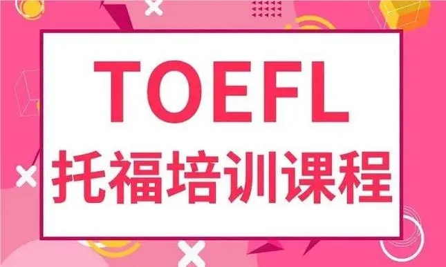 北京目前欢迎度高的托福培训班是哪家