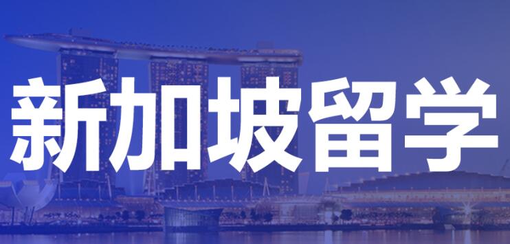 新加坡硕士留学一站式服务机构西安新航道前程留学