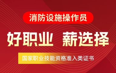绍兴目前排名不错的消防中控证报考培训班名单揭晓