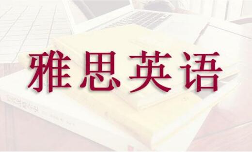 浙江杭州市口碑好的雅思考试培训机构排行榜名单汇总