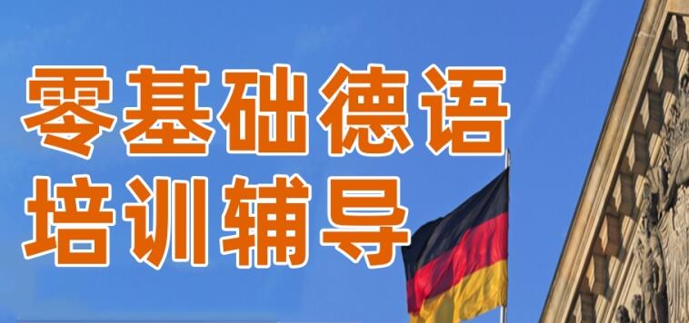 西安新东方德语培训班价格多少钱
