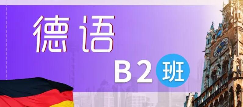 西安新东方德语等级考试培训机构