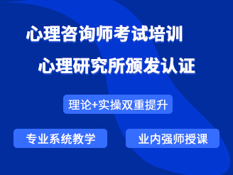 丽水心理咨询师证培训机构哪家好名单出炉