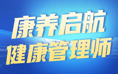 值得信赖的绍兴十大健康管理师考证培训机构排名名单出炉