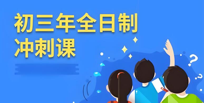 西安灞桥区初三全年冲 刺辅导机构有哪些