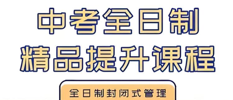 西安初三全封闭冲/刺班多少钱_西安秦学教育