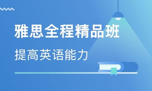 北京2025雅思培训全日制封闭机构推荐